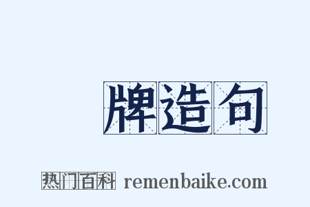 銀牌造句是什么意思的图片